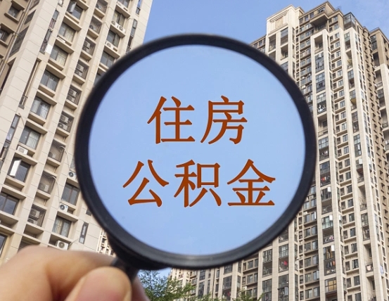 邵阳县公积金离职证明（邵阳县公积金离职证明范本）